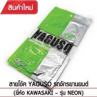 สายโช๊ค YAGUSO NEON รถจักรยานยนต์ KAWASAKI สลิงคุณภาพ ตรงรุ่น แท้ยากูโซ่100%