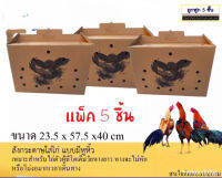 ลังกระดาษใส่ไก่ชน แบบมีหูหิ้ว พร้อมลายสกรีน (เเพ็ค 5 ชิ้น)