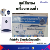 #ส่งฟรี #ไส้กรองน้ำแร่ กิฟฟารีน ไส้กรองกิฟฟารีน กรอง10ขั้นตอน ฆ่าเชื้อโรค 3 ชั้น (ควรเปลี่ยนทุก 2 ปี หรือ10,000 ลิตร) กิฟฟารีนอัลคาไลน์คอมแพค