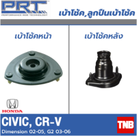 PRT เบ้าโช้คอัพ รถยนต์ Honda Civic dimension Crv g2 ฮอนด้า ไดเมนชั่น ซีอาวี ปี 02-05 เบ้าโช้ค พี อาร์ ที