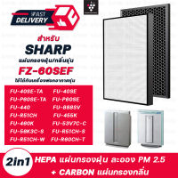 แผ่นกรองอากาศ Sharp รุ่น FU-40SE-TA, FU-440TA, ช FU-60SE-TA, FU-888SV, FU-P60SE ครบชุด FZ-440SEF FZ-60SEF สำหรับ เครื่องฟอกอากาศชาร์ป ฟิลเตอร์ HEPA กรองฝุ่น Carbon กรองกลิ่น