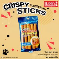 ขนมสุนัข ขนมหมา CRISPY STICKS รสไก่ ขนมสุนัขขัดฟัน ขนาด 90 กรัม โดย Yes pet shop