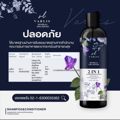 ถูกแท้ !!แชมพูวาริส (Varlis) 2in1 (1ขวด/ขนาด400มล.)พร้อมส่ง แชมพูอัญชันผสมใบหมี่