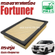 กรองอากาศเครื่อง โตโยต้า ฟอร์จูนเนอร์ ปี 2015-ปัจจุบัน (Toyota Fortuner) / ฟอจูนเน่อ ฟอร์จูนเนอ ฟอจูนเนอ ฟอร์จูนเน่อ