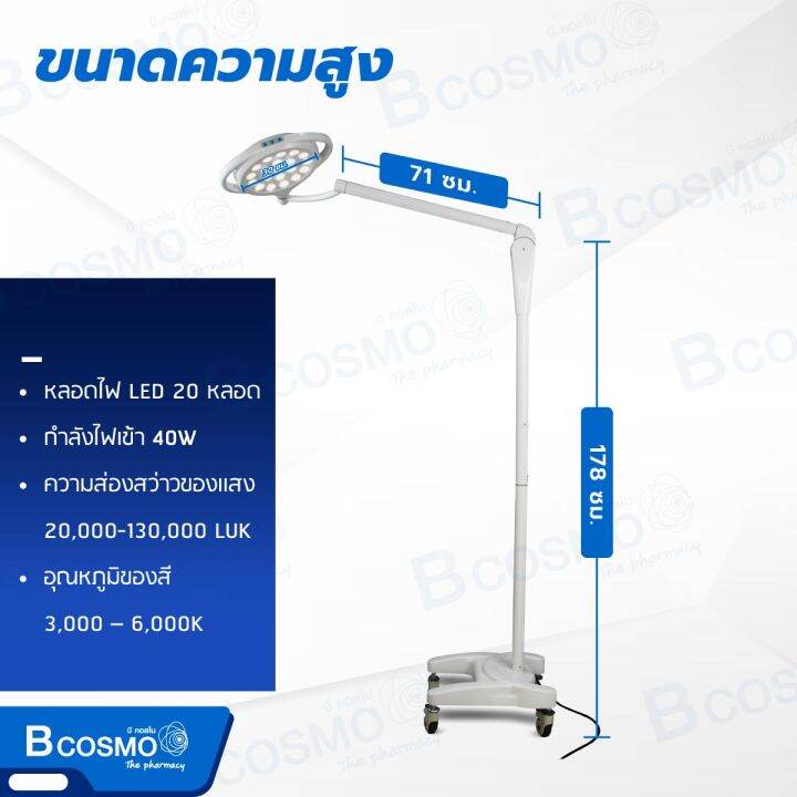 โคมไฟผ่าตัด-operating-light-ledd300l-20-ดวง-โคมไฟตั้งพื้น-หมุนได้360-องศา-ปรับขึ้น-ลง-ได้