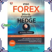 หนังสือ เทรด FOREX ให้ได้กำไรด้วยสมการ HEDGE ผู้แต่ง สกี เกิดนิยม (โค้ชป้อม) สนพ.GREAT idea หนังสือการเงิน การลงทุน