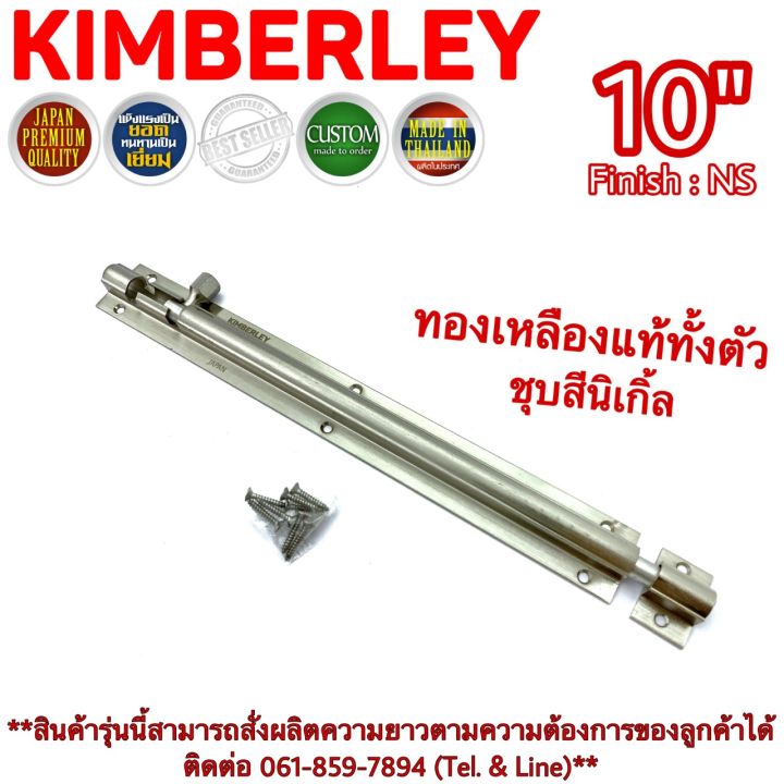 kimberley-กลอนท้องปลิงปลอกใหญ่-กลอนประตูหน้าต่างทองเหลืองแท้-ชุบเงินนิเกิ้ล-no-105-10-ns-japan-quality