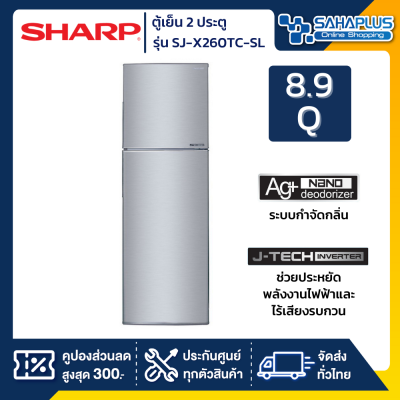 ตู้เย็น Sharp 2 ประตู Inverter ขนาด 8.9 Q รุ่น SJ-X260TC-SL ( รับประกันสินค้านาน 10 ปี )
