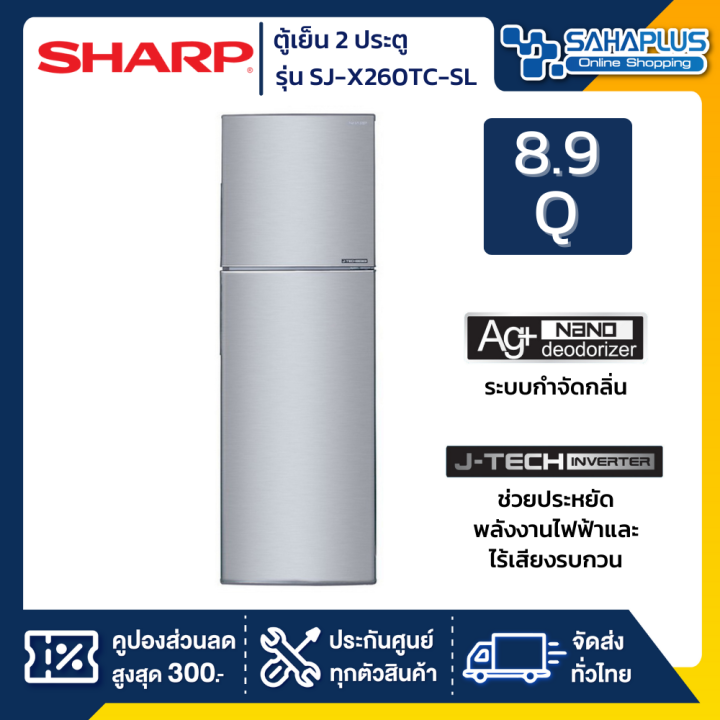 ตู้เย็น-sharp-2-ประตู-inverter-ขนาด-8-9-q-รุ่น-sj-x260tc-sl-รับประกันสินค้านาน-10-ปี