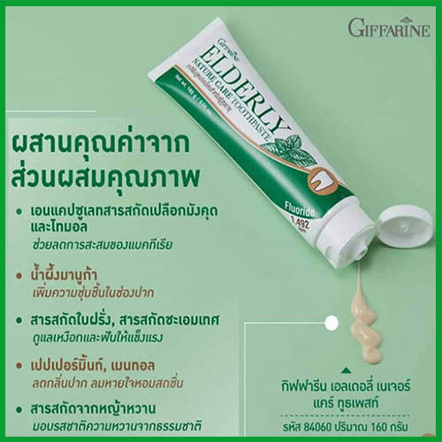 giffarinยาสีฟันเอลเดอลี่เนเจอร์แคร์ทูธเพสท์สูตรอ่อนโยน-ดูแลสุขภาพช่องปากโดยรวม-จำนวน1หลอด-รหัส84060-ปริมาณ160กรัม-ร้านน้องมาย