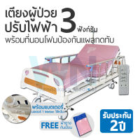 WN Electric Bed MODEL MK-C-03 เตียงผู้ป่วยปรับไฟฟ้าราวอลูมิเนียม 3 Function ระบบ Central lock  มีแบตเตอรีสำรอง พร้อมที่นอนโฟมป้องกันแผลกดทับ