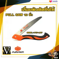 เลื่อยพับ ตัดไม้ ขนาด 10 นิ้ว พลูซอ PUMPKIN (33317) PTT-10PF SK-5 BLADE