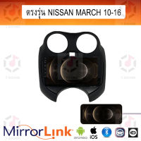 จอ Mirrorlink ตรงรุ่น Nissan March ทุกปี ระบบมิลเลอร์ลิงค์ พร้อมหน้ากาก พร้อมปลั๊กตรงรุ่น Mirrorlink รองรับ ทั้ง IOS และ Android