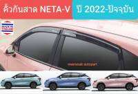 คิ้วกันสาด กันสาด สีชา NETA-V เนต้าวี NETAV ปี 2022-ปัจจุบัน (มีเทปกาว 3M) NETA V โลโก้สกรีนสีขาว