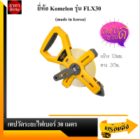 Komelon เทปวัดระยะไฟเบอร์กลาสยาว 30ม. (Fiberglass tape) ยี่ห้อ Komelonรุ่น FLX30