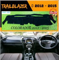 พรมปูคอนโซลหน้ารถ สีดำ เชฟโรเลต เทรลเบลเซอร์ Chevrolet Trailblazer ปี 2012-2015 หรือ เชฟโรเลต โคโลราโด้ Colorado พรม คอนโซล