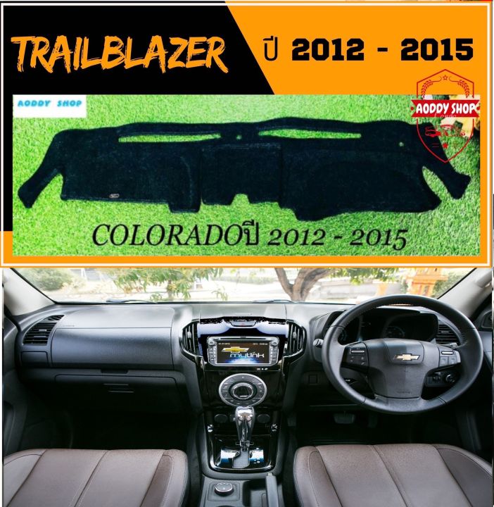 พรมปูคอนโซลหน้ารถ-สีดำ-เชฟโรเลต-เทรลเบลเซอร์-chevrolet-trailblazer-ปี-2012-2015-หรือ-เชฟโรเลต-โคโลราโด้-colorado-พรม-คอนโซล