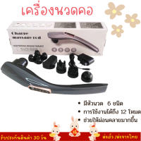 เครื่องนวดคอ นวดบาร์มัลติฟังก์ชั่น นวดทั่วร่างกาย เครื่องนวด เครื่องนวดไร้สาย นวดคอ ไหล่ นวด 15 ปรับแรง + ไร้สายสะดวก พร้อมส่ง