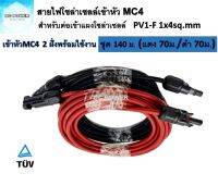 สายไฟโซล่าเซลล์ ชุด 140 ม. (แดง 70ม./ดำ 70ม.) PV1-F 1x4 sq.mm เข้าหัว MC4 2 ฝั่งพร้อมใช้งาน