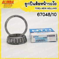 67048/10 NTN ลูกปืนล้อหน้ารถไถ Ford-New holland ลูกปืนล้อหน้าใน M1300 ยี่ห้อรถ MAZDA ขนาด 31.75 x 59.131 x 15.87 mm