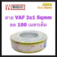 WABARI สายไฟ VAF 2x1 ขด 100 เมตร ทองแดงแท้ สายหลอดไฟ สายปลั๊กไฟ สายคู่ สาย VAF จัดส่งKerry