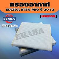 กรองแอร์ สำหรับ MAZDA BT50 PRO ปี 2012 [OEM] รหัส UCY1-61-P11