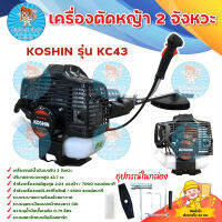 เครื่องตัดหญ้า KOSHIN 2 จังหวะ รุ่น KC43 ( สีดำ) อะไหล่ทดแทนสามารถหาได้ง่าย สินค้า Kyoto Japan รับประกันคุณภาพ มีบริการเก็บเงินปลายทาง