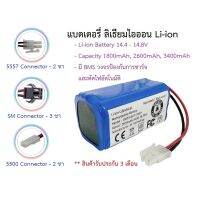 แบตเตอรี่ Battery Li-ion ลิเธียมไอออน 14.4 - 14.8V ความจุ 1800, 2600 หรือ 3400mAh สำหรับหุ่นยนต์ดูดฝุ่น, ใช้งานทั่วไป