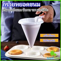 MetMe กรวยหยอดแป้ง ครีม สำหรับทำขนม พร้อมส่งจากไทย baking funnel