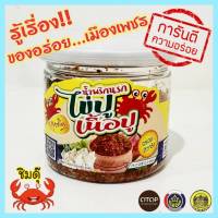 น้ำพริก น้ำพริกนรกปู น้ำพริกไข่ปูเนื้อปู น้ำพริกนรก น้ำพริกนรกไข่ปูเนื้อปู น้ำพริกโอทอป 5 ดาว ขนาด 150 กรัม มี อย.