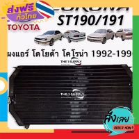 ฟรีค่าส่ง แผงแอร์ Toyota Corona ST190,AT190 คอยล์ร้อน โตโยต้า โคโรน่า ท้ายโด่ง รังผึ้งแอร์ โคโรนา ท้ายแยก แผงรังผึ้ง แผงคอยล์ร้อน เก็บเงินปลายทาง  .