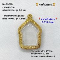 A3014 ตลับพระ กรอบพระไมครอน ขุนแผน ขุนแผนหลวงปู่ทิม ขนาดวงใน 3.3*4.4 ซม. ขนาดที่ใส่สวย 3.0*4.1 ซม. หรือขนาดพระที่ใกล้เคียง