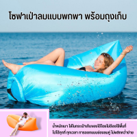 Sofa air bag inflatable ที่นอนเป่าลม โซฟาเป่าลม เบาะนอน แบบพกพา สะดวก ไม่ต้องสูบลม