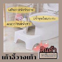 Toilet Stool สีขาว เก้าอี้วางเท้าสำหรับนั่งขับถ่าย เพื่อช่วยให้สามารถนั่งขับถ่ายในท่าที่ถูกต้อง ผู้มีปัญหาถ่ายยาก เก้าอี้วางเท้า เก้าอี้วางเท้าเพื่อสุขภาพ เก้าอี้เสริมนั่งขับถ่าย เก้าอี้วางเท้านั่งขับถ่าย เก้าอี้เสริมนั่งชักโครก