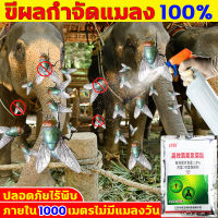 ✅ภายใน 100 เมตร ไม่มีแมลงวัน✅กำจัดแมลงวัน ปลอดภัยไรัพิษ ยากำจัดแมลงวัน ได้ผล100% ยา ฆ่า แมลงวัน ฉีด สามารถใช้ในฟาร์ม ร้านอาหาร และบ้าน เครื่องไล่แมลงวัน สเปรย์ไล่แมลงวัน ปลอดสารพิษ ไม่เป็นอันตรายต่อสัตว์เลี้ยง