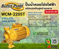 MITSUBISHI WCM2205T ปั๊มน้ำหอยโข่ง 2นิ้ว 3แรง 380V เกลียว ปั๊มน้ำไฟฟ้า Super Pump WCM-2205T WCM2205T WCM 2205T