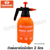 Daewoo ถังพ่นยา ชนิดมือโยก 2 ลิตร (กดล็อคได้) - กระบอกฉีดน้ำ รุ่น DA-PSP-2L ( Pressure Sprayer ) DAPSP2L ฟ้อกกี้ Foggy