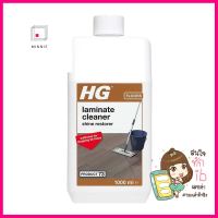 น้ำยาทำความสะอาดพื้นลามิเนต HG 1,000 มล.LAMINATE FLOOR CLEANER HG 1,000ML **ด่วน ของมีจำนวนจำกัด**