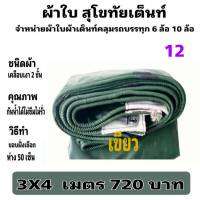 ผ้าใบผ้าเต็นท์ เงา2ชั้น ขนาดใช้ทั่วไป 3 X 4 เมตร 720 บาท