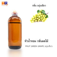 หัวน้ำหอม FR13 : FRUIT GREEN GRAPE???(องุ่นเขียว) ปริมาณ 200 กรัม