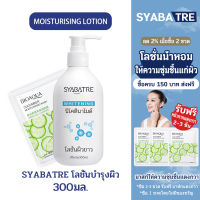 SYABATRE Moisturising Lotion โลชั่นบำรุงผิวหน้าและกาย โลชั่นน้ำหอม สำหรับผิวธรรมดา ผิวมัน-ผสม ให้ความชุ่มชื้นและช่วยฟื้นบำรุงปราการปกป้องผิว บางเบา ไม่เหนียวเหนอะหนะ 300ml.