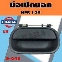 มือเปิด มือเปิดอันนอก ISUZU NPR 120 ข้างซ้าย  รหัสสินค้า G-048