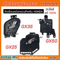 HONDA ตัวเรือนหม้อกรองอากาศ เครื่องตัดหญ้า GX25 (17220-Z0H-020) GX35 (17220-Z0Z-010) GX50 (17220-Z3V-010) อะไหล่เครื่องตัดหญ้า Honda หม้อกรองอากาศ ฮ้อนด้าแท้ ของแท้