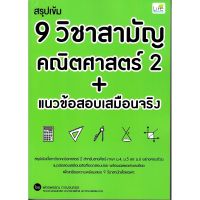 ส่งฟรี หนังสือ  หนังสือ  สรุปเข้ม 9 วิชาสามัญ คณิตศาสตร์ 2+แนวข้อสอบเสมือนจริง  เก็บเงินปลายทาง Free shipping