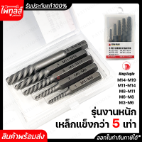 KINGEAGLE ดอกถอนเกลียวซ้าย 5 ตัว 2.5 - 7mm รุ่น KE-3180C ต๊าบเกลียว ถอนเกลียว ถอนสกรู เกลียวซ้าย ต้าบเกลียว น๊อตหักคา ถอดเกลียว เกลียวหวาน