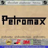 สติ๊กเกอร์แคมป์ปิ้ง สติ๊กเกอร์แต่งรถ สติ๊กเกอร์ไดคัท ลาย Petromax พร้อมติดเทปยก