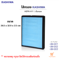 ส่งฟรี  วัดขนาดก่อนสั่ง  KASHIWA ไส้กรองเครื่องฟอก รุ่น IM-001,IM-002 ขนาด 26.5 x 32.9 x 2.5 cm.