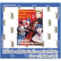 ชีวิตใหม่ของอดีตหัวหน้าหน่วยกองทัพราชาปีศาจ กับลูกติดในโลกปัจจุบัน 3 เล่มจบ [หนังสือการ์ตูน]