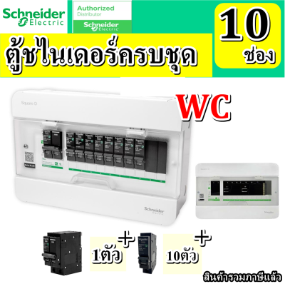 Schneider ตู้คอนซูเมอร์ 10ช่อง ตู้ควบคุมไฟฟ้า ชไนเดอร์ พร้อมใช้งาน พร้อมเมนและลูกย่อย หรือ ตู้ปล่าว สินค้ารวมภาษีแล้ว