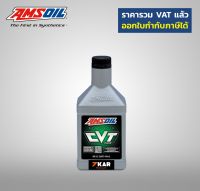 Amsoil  Synthetic CVT Fluid  1 ขวด  0.946 ลิตร